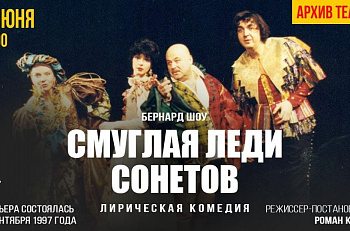 Онлайн показ лирической комедии из архива Et Cetera - "Смуглая леди сонетов"