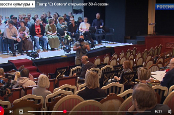 Телеканал "Россия-Культура" об открытии нового юбилейного сезона в "Et Cetera"