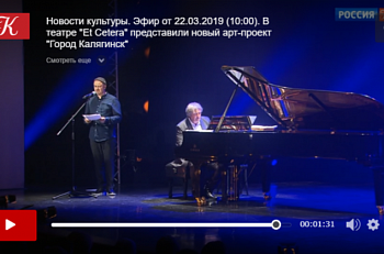 Телеканал "Культура": В театре "Et Cetera" представили новый арт-проект "Город Калягинск"