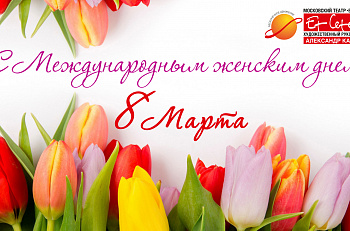 Поздравляем с Международным женским днем - 8 марта!