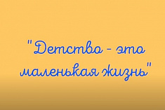/news/k-mezhdunarodnomu-dnyu-zashchity-detey-literaturnaya-kompozitsiya-detstvo-eto-malenkaya-zhizn/