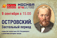/news/ko-dnyu-goroda-moskvy-registratsiya-na-otkrytuyu-chitku-ostrovskiy-zastolnyy-period-9-sentyabrya/