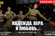 /news/k-75-letiyu-pobedy-videotranslyatsiya-spektaklya-nadezhda-vera-i-lyubov-iz-tekushchego-repertuara-te/