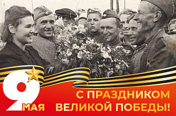 Поздравляем с Днем Великой Победы!