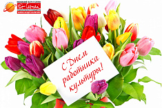 /news/pozdravlyaem-s-dnem-rabotnika-kultury/