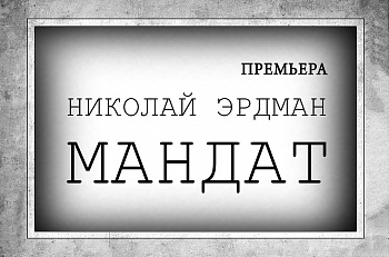 Открыта продажа на премьерные показы спектакля "Мандат" Н.Эрдмана в феврале