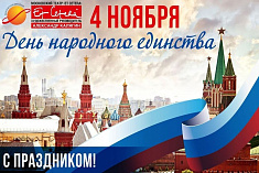 /news/pozdravlyaem-s-dnyem-narodnogo-edinstva_12/