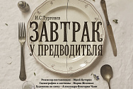 "Et Cetera" примет участие в театральном фестивале "Время Т" со спектаклем "Завтрак у предводителя"