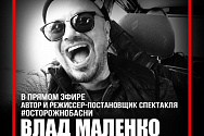 /news/pryamoy-efir-et-cetera-live-tema-avtorskiy-spektakl-vlada-malenko-ostorozhnobasni/