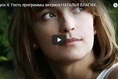 /news/novyy-vypusk-to-gost-programmy-aktrisa-natalya-blagikh/