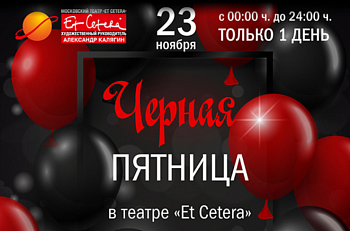 "Черная пятница" в театре "Et Cetera"
