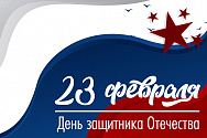 /news/pozdravlyaem-s-dnem-zashchitnika-otechestva_1/