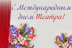 /news/pozdravlyaem-nashikh-zriteley-s-mezhdunarodnym-dnem-teatra/