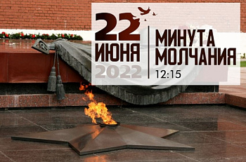 22 июня в 12:15 по всей России состоится акция "Минута молчания" 