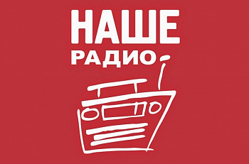 Гостем программы "Подъемники" на "Нашем радио" 27 января станет засл.арт.РФ Игорь Золотовицкий