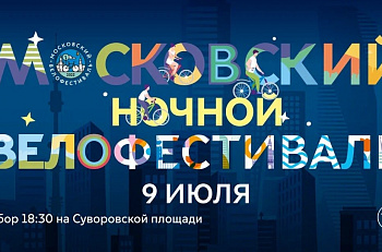 9 июля состоится Московский ночной велофестиваль