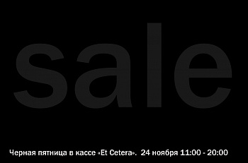 "Черная пятница" в "Et Cetera": билеты в кассах театра по специальной цене