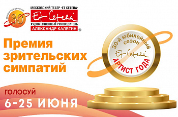 Мы открываем голосование на Премию зрительских симпатий «Артист года».