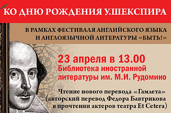 В рамках международного дня Шекспира артисты театра «Et Сetera» примут участие в фестивале «Быть!» 23 апреля