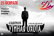 /news/segodnya-my-igraem-50-y-spektakl-utinaya-okhota/