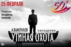 /news/segodnya-my-igraem-50-y-spektakl-utinaya-okhota/