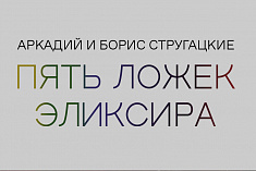 Пять ложек эликсира