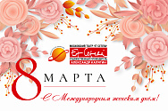 /news/pozdravlyaem-prekrasnykh-zritelnits-s-8-marta/