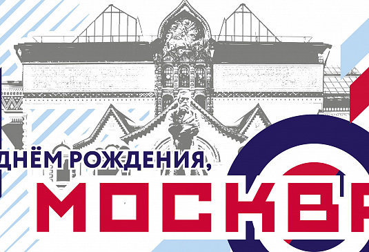 С Днем Рождения, дорогая Москва!