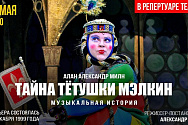 /news/na-onlayn-pokaz-detskogo-spektaklya-po-pese-alana-a-milna-tayna-tetushki-melkin/