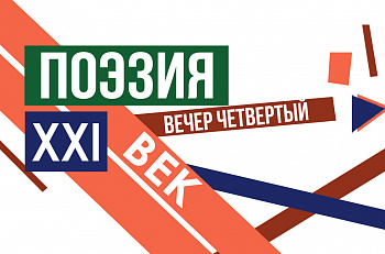 15 мая состоится четвертый вечер "Поэзии. 21 век" - "Проза время поэзии"