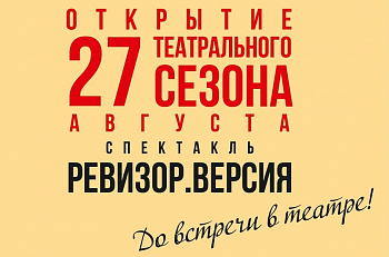 Открытие нового театрального сезона - 27 августа