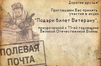 Примите участие в акции "Подари билет ветерану"