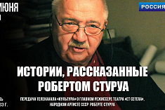 /news/onlayn-prosmotr-dokumentalnogo-filma-istorii-rasskazannye-robertom-sturua/