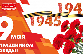 Поздравляем с Днем Великой Победы!