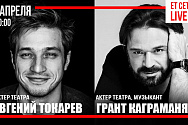 /news/onlayn-proekt-et-cetera-live-pryamoy-efir-s-akterami-grantom-kagramanyanom-i-evgeniem-tokarevym/