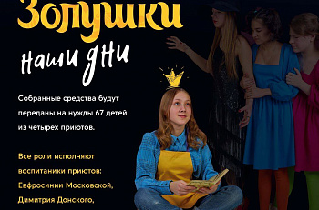 Благотворительный спектакль "Золушка" на сцене театра "Et Cetera"