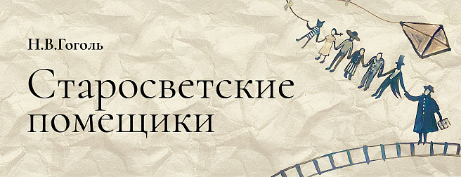 Старосветские помещики