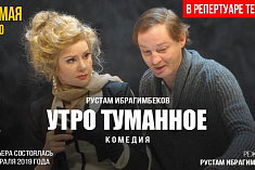/news/videopokaz-spektaklya-iz-tekushchego-repertuara-utro-tumannoe-r-ibragimbekova/