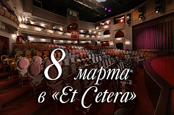 8 марта в театре "Et Cetera"