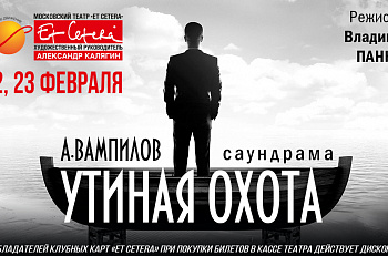 22 и 23 февраля на сцене "Et Cetera" - "Утиная охота" А.Вампилова