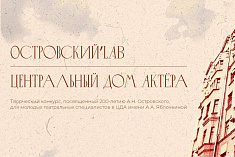/news/teatr-et-cetera-uchastnik-tvorcheskogo-konkursa-l-aboratorii-ostrovskiylab-/
