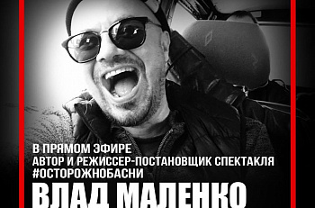 Прямой эфир "Et Cetera • LIVE": тема - авторский спектакль Влада Маленко "#ОСТОРОЖНОБАСНИ