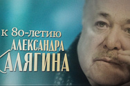 /news/spasibo-tem-kto-ne-meshal-dokumentalnyy-film-k-80-letiyu-aleksandra-kalyagina/