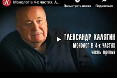 /news/monolog-v-4-kh-chastyakh-aleksandr-kalyagin-3-ya-chast/