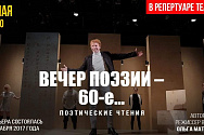/news/videotranslyatsiya-spektaklya-iz-tekushchego-repertuara-et-cetera-vecher-poezii-60-e/