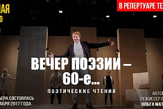 /news/videotranslyatsiya-spektaklya-iz-tekushchego-repertuara-et-cetera-vecher-poezii-60-e/