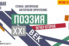 /news/onlayn-pokaz-proekta-poeziya-21-vek-vecher-vtoroy/