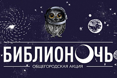 /news/27-maya-et-cetera-primet-uchastie-v-ezhegodnoy-biblionochi-v-biblioteke-im-f-m-dostoevskogo/