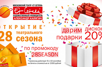 Промокод на посещение спектаклей сентябрьского и октябрьского репертуара театра
