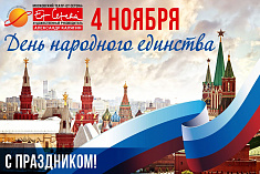 /news/pozdravlyaem-vas-s-dnem-narodnogo-edinstva/